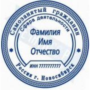 Печати для самозанятых в Пушкино Печати для самозанятых в Пушкино