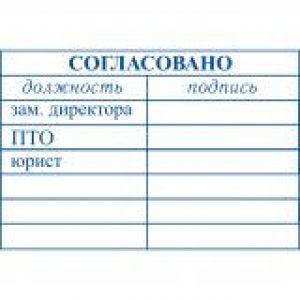 Штампы согласования в Пушкино Штампы согласования в Пушкино