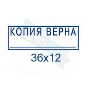 Макет штампа Копии верна №11