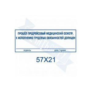 Макет штампа предрейсового осмотра №8