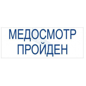 Штамп МЕДОСМОТР ПРОЙДЕН на автоматической оснастке Trodat