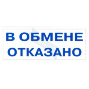 Штамп В ОБМЕНЕ ОТКАЗАНО на автоматической оснастке Trodat