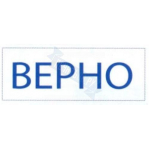 Штамп ВЕРНО на автоматической оснастке Trodat
