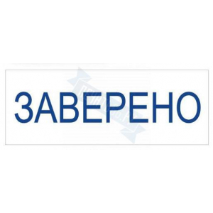 Штамп ЗАВЕРЕНО на автоматической оснастке Trodat
