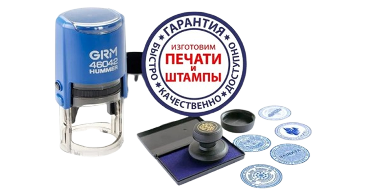 Печати и штампы в Пушкино